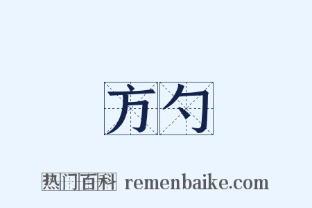 方勺是什么意思的图片